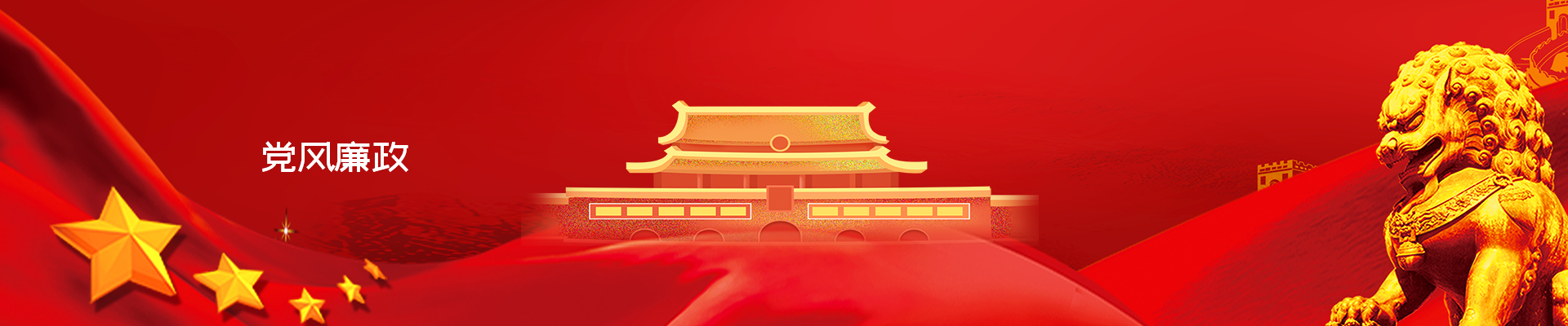 党风廉政_党建动态